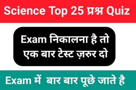 समान्य विज्ञान Science प्रैक्टिस सेट 25 महत्वपूर्ण प्रश्न Exams में