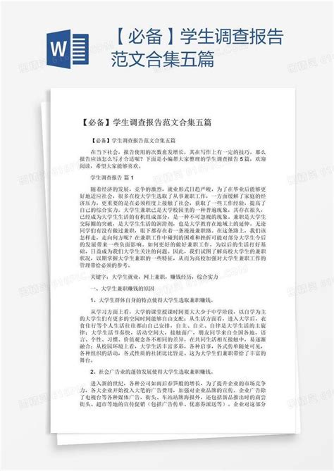 【必备】学生调查报告范文合集五篇word模板免费下载编号1pnagwy3z图精灵