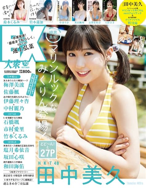 Ex イーエックス大衆 2023年 10月号【表紙：田中美久（hkt48）】 Ex大衆編集部 Hmvandbooks Online