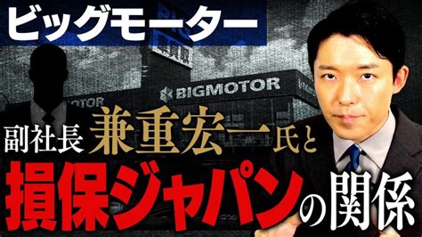 【ビッグモーター問題②】元副社長・兼重宏一氏と損保ジャパンの関係 芸能人youtubeまとめ