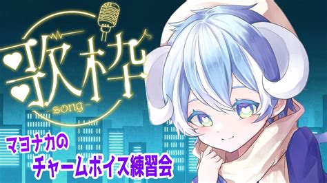 【歌枠】初見さん歓迎 寝る前の滅びの歌練習会👻【メンテ・ハニーハートvtuber】 Youtube