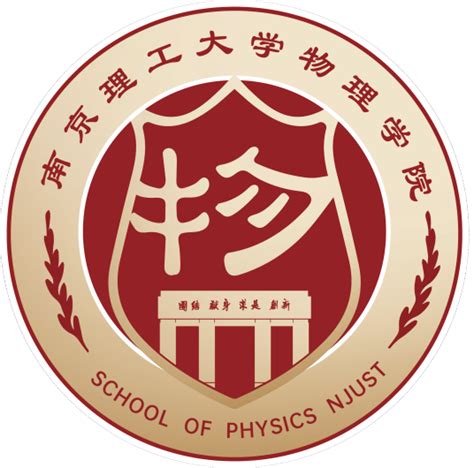 南京理工大学物理学院百度百科