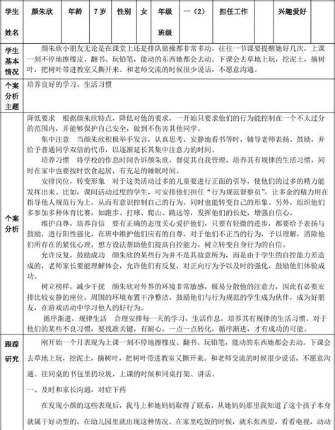 学生的个案分析与研究表三十word文档在线阅读与下载免费文档