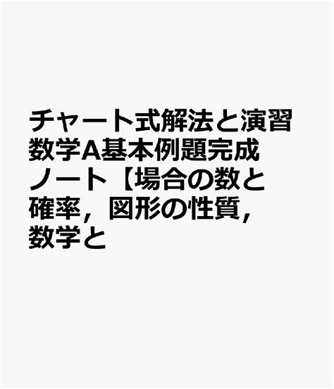 楽天ブックス チャート式解法と演習数学a基本例題完成ノート【場合の数と確率，図形の性質，数学と 新課程 Suken Notebook