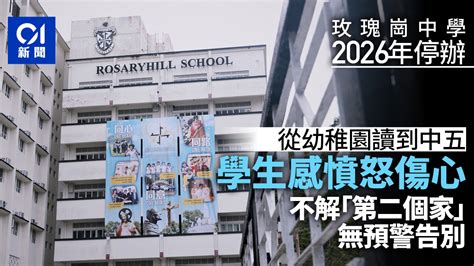 玫瑰崗中學2026年停辦 家長為子女轉校感困擾 學生稱傷心憤怒