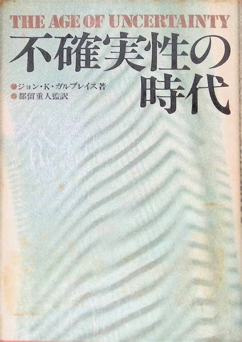 ジェット書店 不確実性の時代[ジョン・ケネス・ガルブレイス] Tbsブリタニカ Isbn 4484000253