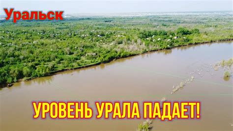 Река Урал - уровень падает! - YouTube