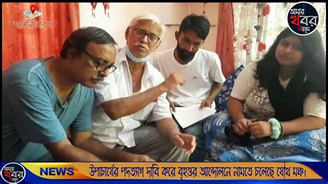 উপাচার্যের পদত্যাগ দাবি করে বৃহত্তর আন্দোলনে নামতে চলেছে যৌথ মঞ্চ। আমার খবর বীরভুম। Youtube