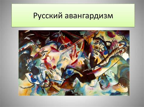 Русский авангардизм - презентация онлайн