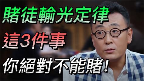 【豪賭】這3件事你絕對不能賭！“賭徒輸光定律”人生就像一場豪賭，你賭贏了嗎？ 中国 纪实 时间 心理学 窦文涛 圆桌派 心理學 生活 时间 工作 職場 幸福 愛情