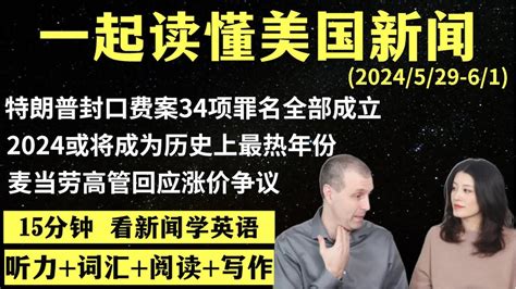 读懂英语新闻第132期听新闻学英语词汇量暴涨英语读报美国新闻解读英语听力英文写作提升英语阅读时事英文单词轻松记精读英语