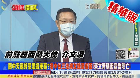 【頭條開講】關中天是綠色獨裁港蘋自行停業蔡卻喊撐到底介虛偽無理百倍於對岸ctinews 精華版 Youtube