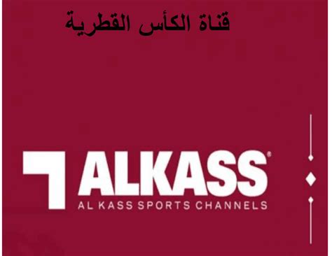 شاهد واستمتع Hd تردد قناة الكأس Alkass Sport 2023 الناقلة لمباراة