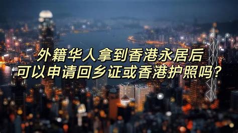 外籍华人拿到香港永居身份证后，可以申请回乡证或香港护照吗？ 知乎