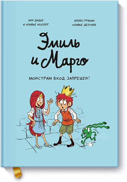 Эмиль и Марго. Монстрам вход запрещен! – купить за 750 руб | Чук и Гик ...