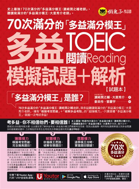 17buy一起買購物網 書籍館 檢定考試 全新制多益 模擬試題 70次滿分的「多益滿分模王」多益toeic閱讀模擬試題