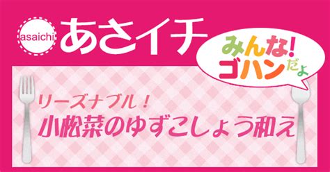 【あさイチ】「小松菜のゆずこしょう和え」の作り方｜みんな！ゴハンだよ（2023914） 知っ得レシピ