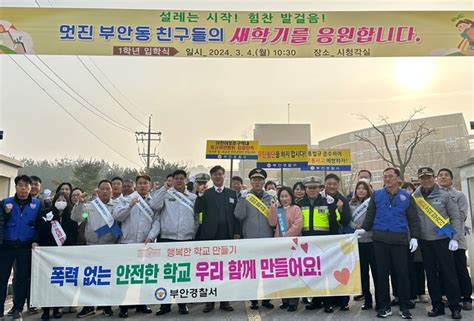 부안경찰서 학교폭력 예방 및 교통안전 합동 캠페인