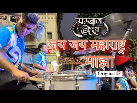 Lalbaug Beats Jay Jay Maharashtra Maza Song At Koperkhairne