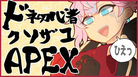 【apex】よちよちれじぇんず【vtuber】 Youtube