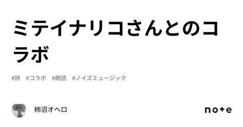 ミテイナリコさんとのコラボ｜柿沼オヘロ