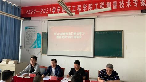 建筑工程学院组织召开“学习杨青玖市长党史学习教育党课”师生座谈会 濮阳职业技术学院 建筑工程学院