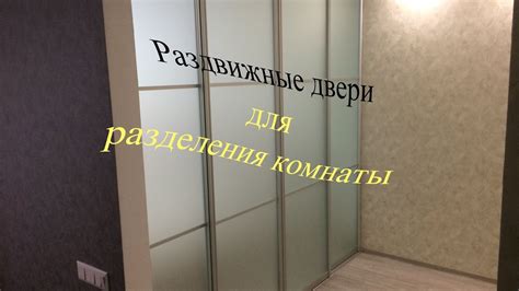 Раздвижные двери для разделения комнаты.Раздвижные двери Одесса - YouTube