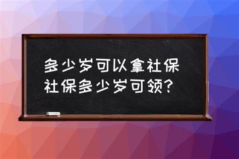 多少岁可以拿社保 社保多少岁可领？ 酷米网