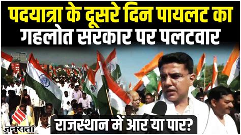 Sachin Pilot Jan Sangharsh Yatra कय Congress छडग पदयतर पर