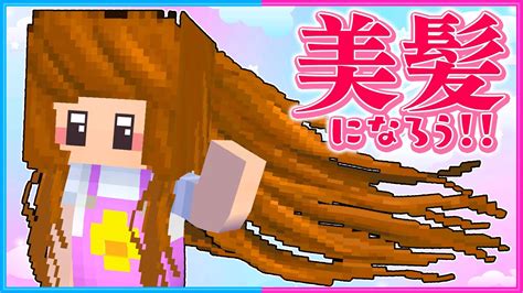 髪の毛が長くてキレイになったマインクラフト 【 マイクラ Minecraft 】 マイクラ（minecraft）動画まとめ