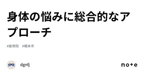 身体の悩みに総合的なアプローチ｜dgnfj