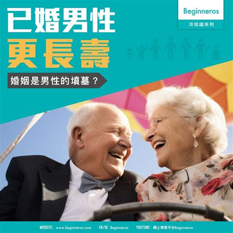 【愛情冷知識】已婚男性更長壽 Beginneros 網上學習平台