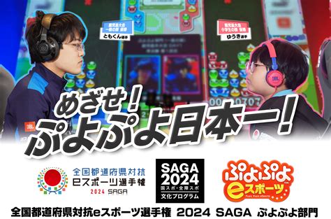 『全国都道府県対抗eスポーツ選手権 2024 Saga』ぷよぷよ部門 公式サイト Sega