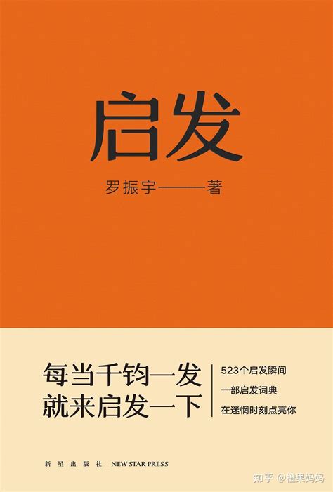 罗振宇“罗胖60秒”10年期满，纪念版《启发》如约而至 知乎