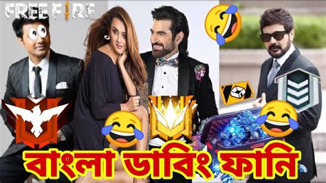 New Madlipz Free Fire Comedy Bengali🤣 বাংলা ডাব্লিং ফানি॥ New Movie