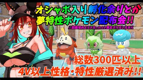 【ポケモンsv交換会配布】オシャボ入り孵化余りや夢特性配布会7【vtuberバ美肉ポケットモンスタースカーレット・バイオレット