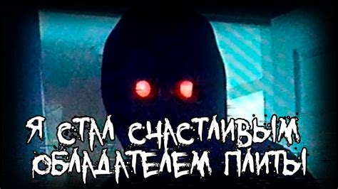 Страшные истории - Я стал счастливым обладателем плиты - YouTube