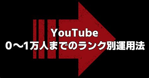 Youtubeチャンネル登録者0～1万人までのランク別運用法｜名波 現役youtuber