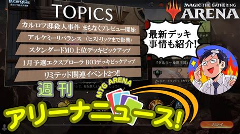 【mtgアリーナ】カルロフ邸殺人事件プレビュー決定！スタンダード＆エクスプローラー勝ち抜きデッキ特集などニュース総まとめ！ Youtube