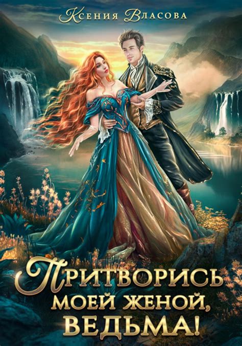 Притворись моей женой, ведьма!, Ксения Власова – скачать книгу fb2 ...