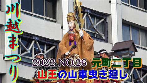 川越まつり 2022 No26 元町二丁目山王の山車曳き廻し Kawagoe Festival Youtube