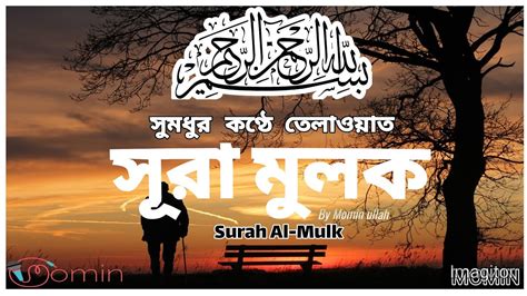 ঘম ন আসল তলওযতট শনন MOMIN Surah Mulk سورة الملك