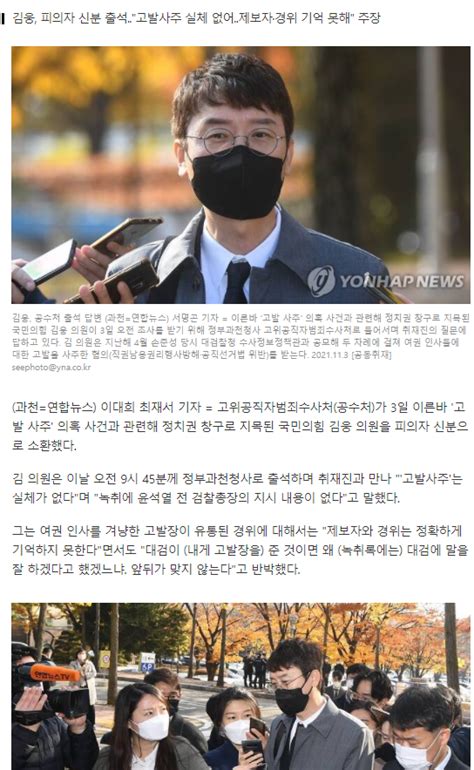 공수처 고발사주 의혹 김웅 소환고발장 출처·전달경위 추궁 오픈이슈갤러리 인벤