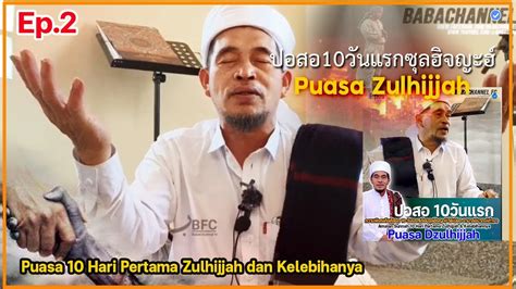 ปอสอ10วนแรกซลฮจญะฮ Puasa 10 Hari Pertama Zulhijjah dan Kelebihanya