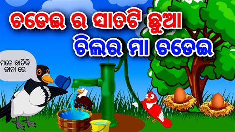 Chilara Maa Chadei Jadura Jungle Tiki Chadei Gapa Odia Fairytales