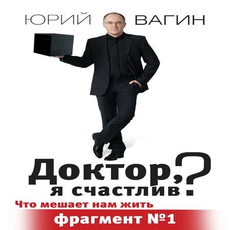 Аудиокнига Доктор, я счастлив? - Юрий Вагин - au-books.com