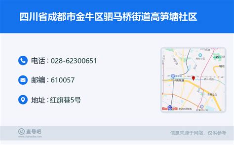 四川省成都市金牛区驷马桥街道高笋塘社区：028 62300651 查号吧 📞