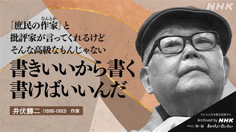 Nhkアーカイブス On Twitter 【あの人から365の言葉】 井伏鱒二 作家 1898 1993 命日7月10日