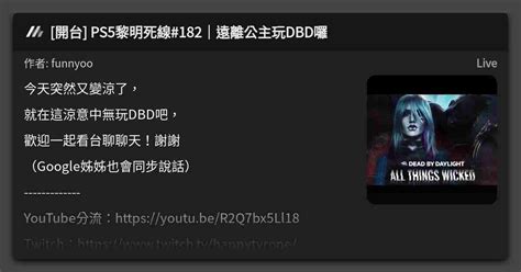 開台 Ps5黎明死線182｜遠離公主玩dbd囉 看板 Live Mo Ptt 鄉公所