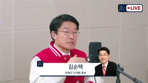 경남포스트 라이브 김순택 진해구 도의원 후보자 초청 특집 라이브 성황리 진행 경남포스트